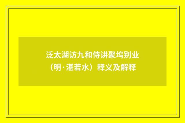 泛太湖访九和侍讲聚坞别业（明·湛若水）释义及解释