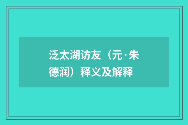泛太湖访友（元·朱德润）释义及解释