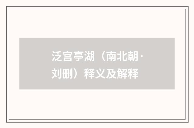 泛宫亭湖（南北朝·刘删）释义及解释