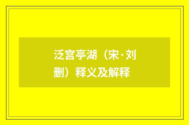 泛宫亭湖（宋·刘删）释义及解释