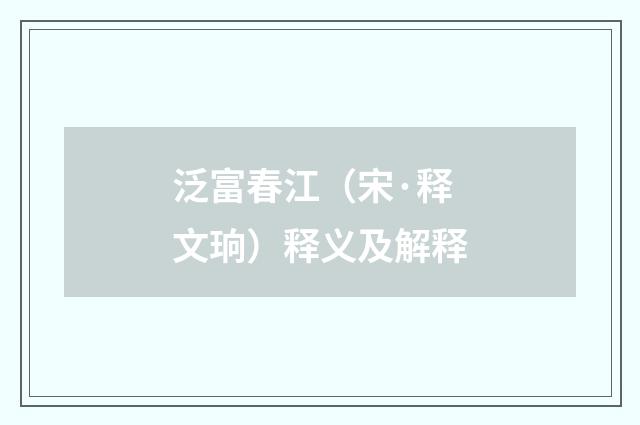 泛富春江（宋·释文珦）释义及解释