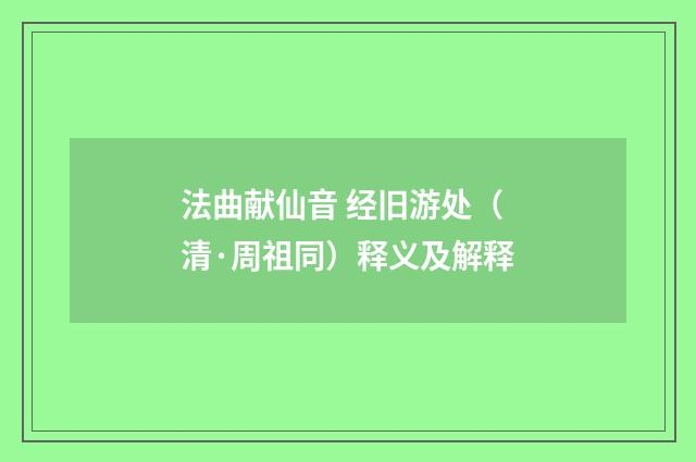 法曲献仙音 经旧游处（清·周祖同）释义及解释