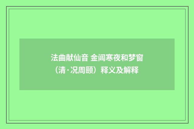法曲献仙音 金阊寒夜和梦窗（清·况周颐）释义及解释