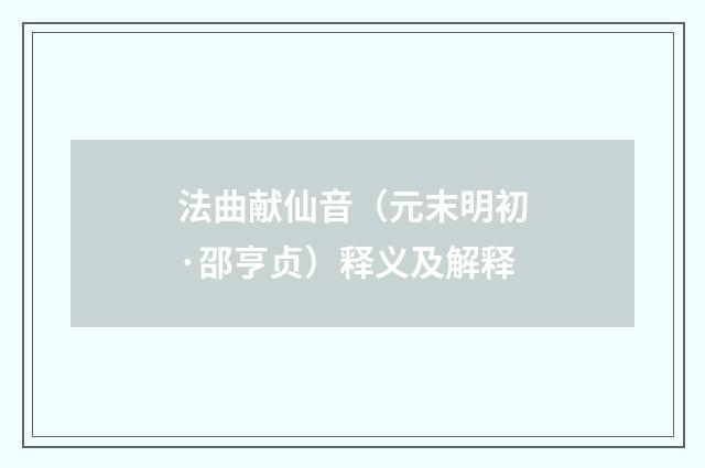 法曲献仙音（元末明初·邵亨贞）释义及解释