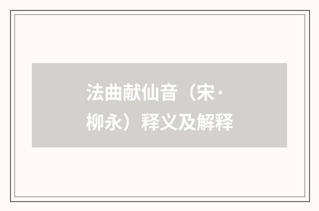 法曲献仙音（宋·柳永）释义及解释