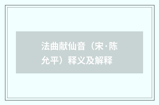 法曲献仙音（宋·陈允平）释义及解释