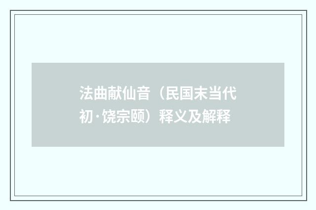 法曲献仙音（民国末当代初·饶宗颐）释义及解释