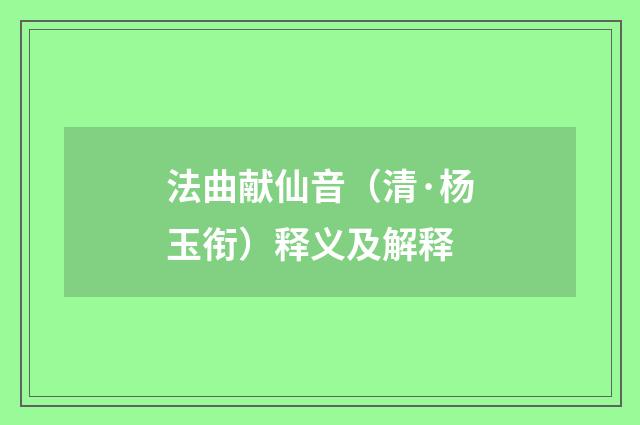 法曲献仙音（清·杨玉衔）释义及解释
