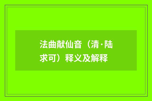 法曲献仙音（清·陆求可）释义及解释