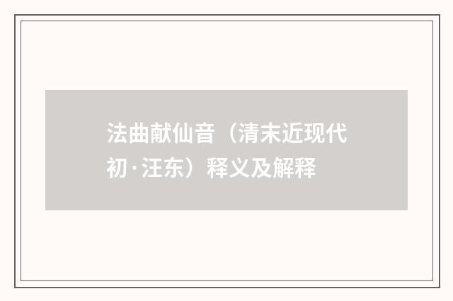 法曲献仙音（清末近现代初·汪东）释义及解释