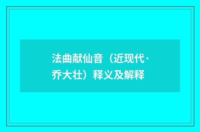 法曲献仙音（近现代·乔大壮）释义及解释