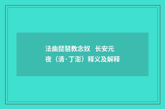 法曲琵琶教念奴 长安元夜（清·丁澎）释义及解释