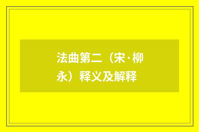 法曲第二（宋·柳永）释义及解释