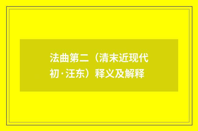 法曲第二（清末近现代初·汪东）释义及解释