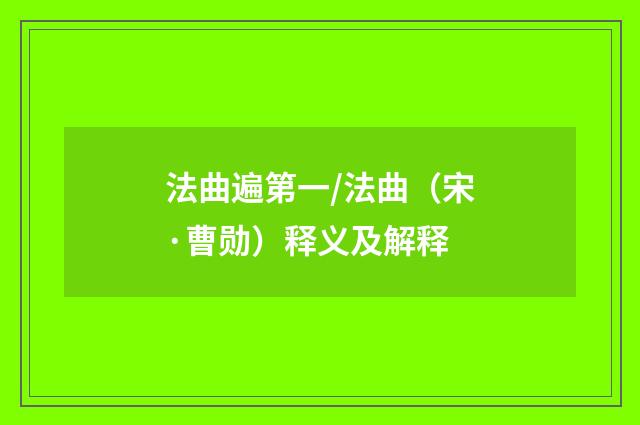 法曲遍第一/法曲（宋·曹勋）释义及解释