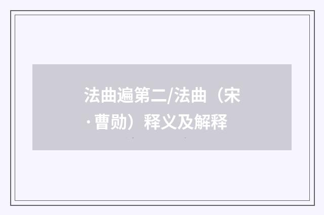 法曲遍第二/法曲（宋·曹勋）释义及解释