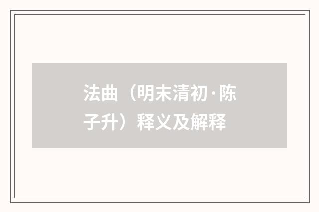 法曲（明末清初·陈子升）释义及解释