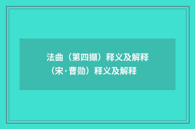 法曲（第四攧）释义及解释（宋·曹勋）释义及解释