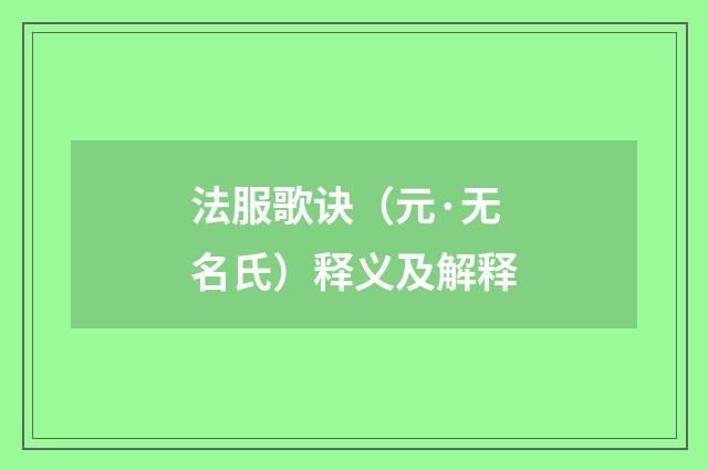 法服歌诀（元·无名氏）释义及解释