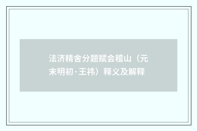 法济精舍分题赋会稽山（元末明初·王祎）释义及解释
