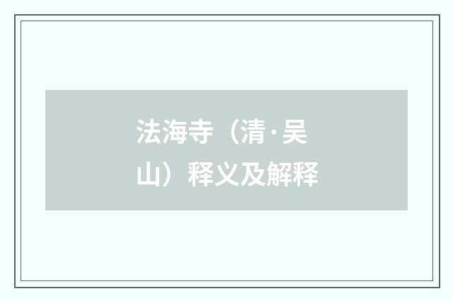 法海寺（清·吴山）释义及解释
