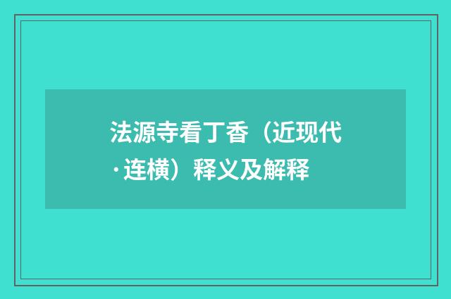 法源寺看丁香（近现代·连横）释义及解释
