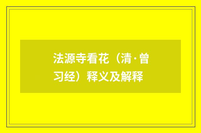 法源寺看花（清·曾习经）释义及解释