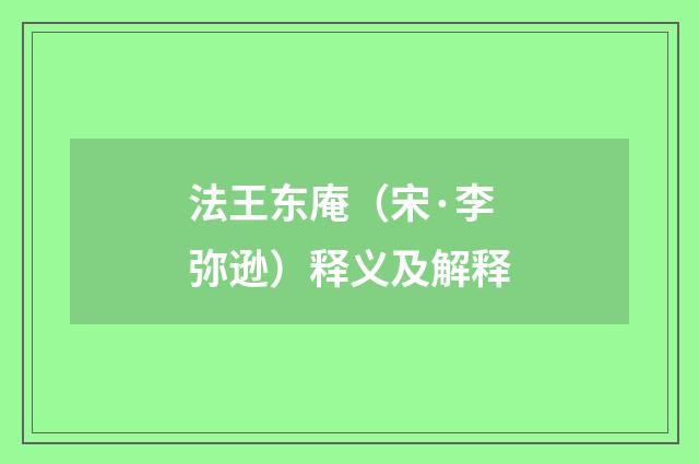 法王东庵（宋·李弥逊）释义及解释