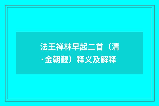 法王禅林早起二首（清·金朝觐）释义及解释
