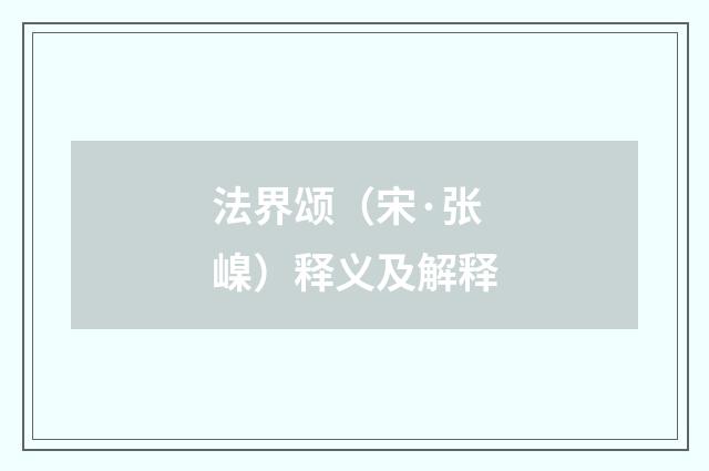 法界颂（宋·张嵲）释义及解释
