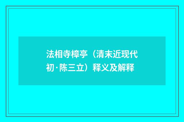 法相寺樟亭（清末近现代初·陈三立）释义及解释