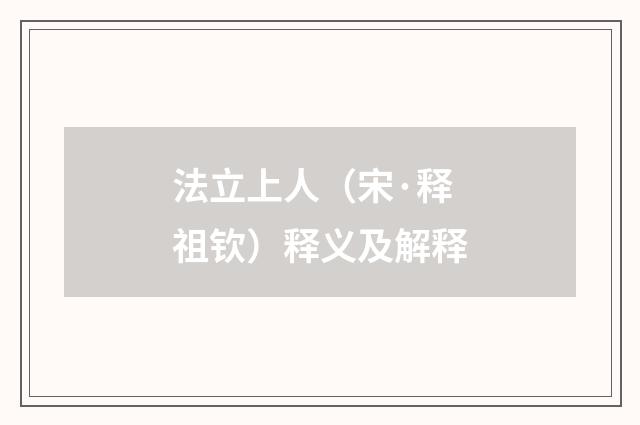 法立上人（宋·释祖钦）释义及解释