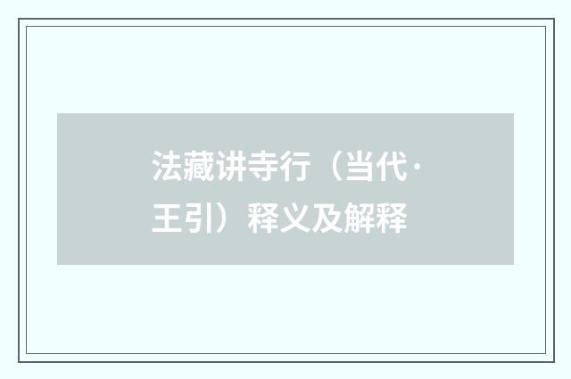 法藏讲寺行（当代·王引）释义及解释