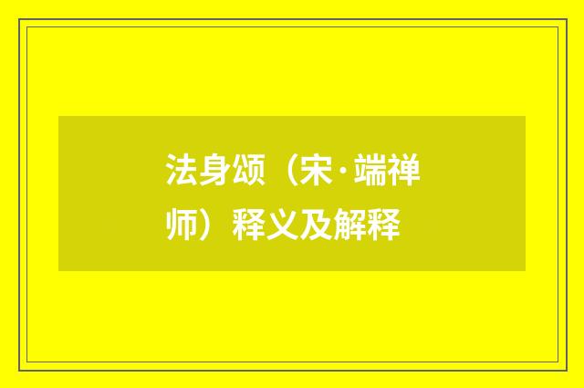 法身颂（宋·端禅师）释义及解释