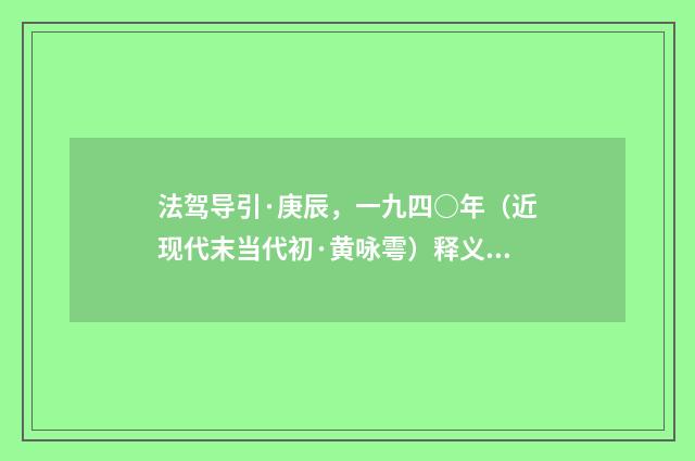 法驾导引·庚辰，一九四○年（近现代末当代初·黄咏雩）释义及解释