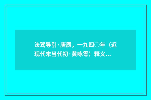 法驾导引·庚辰，一九四○年（近现代末当代初·黄咏雩）释义及解释