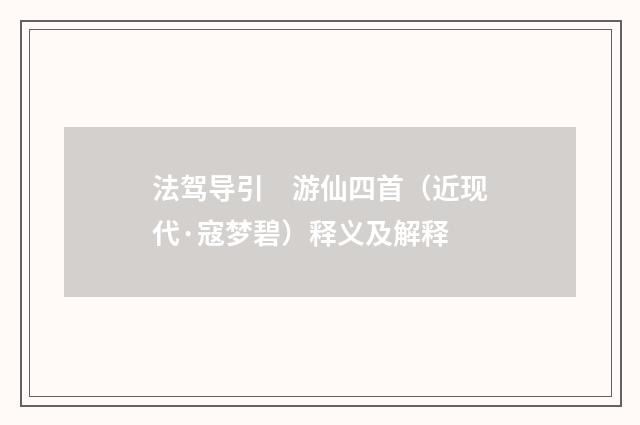 法驾导引　游仙四首（近现代·寇梦碧）释义及解释