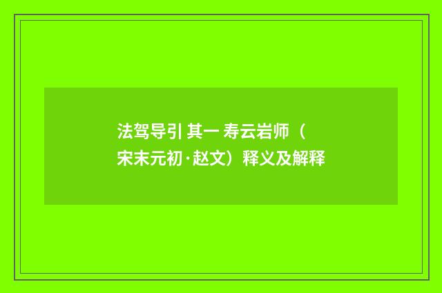 法驾导引 其一 寿云岩师（宋末元初·赵文）释义及解释