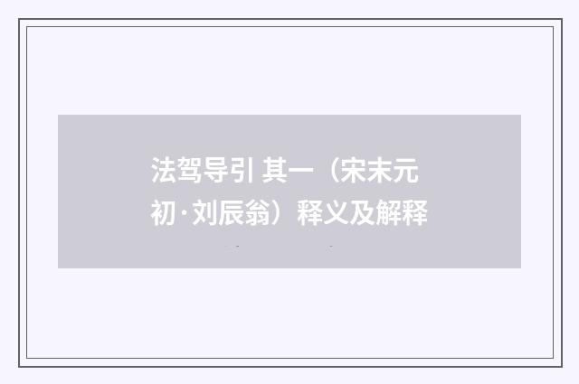 法驾导引 其一（宋末元初·刘辰翁）释义及解释