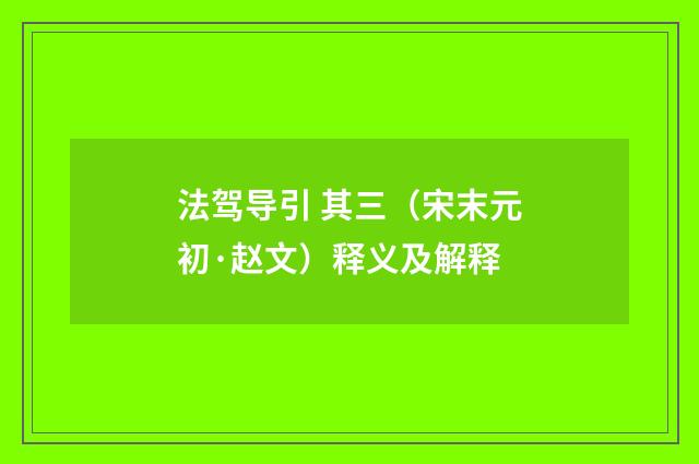法驾导引 其三（宋末元初·赵文）释义及解释