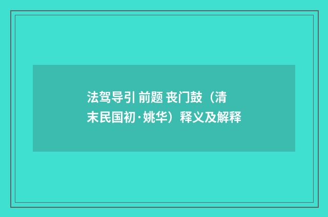 法驾导引 前题 丧门鼓（清末民国初·姚华）释义及解释