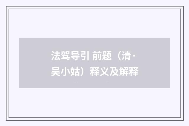 法驾导引 前题（清·吴小姑）释义及解释