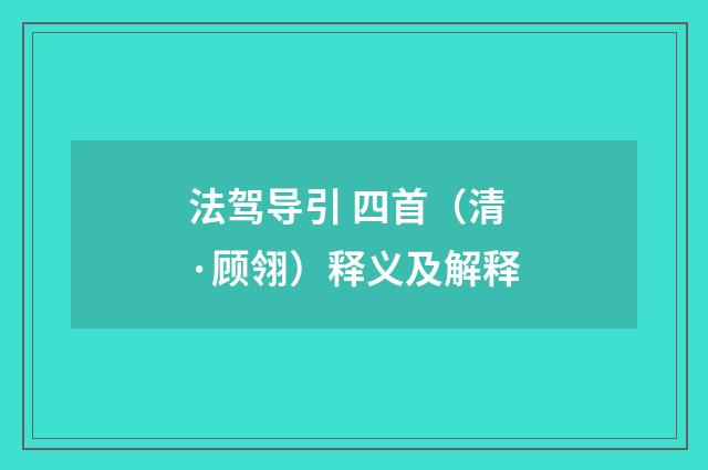 法驾导引 四首（清·顾翎）释义及解释