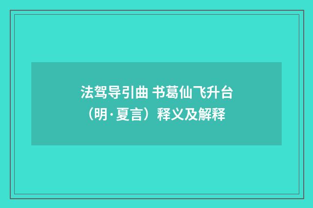 法驾导引曲 书葛仙飞升台（明·夏言）释义及解释