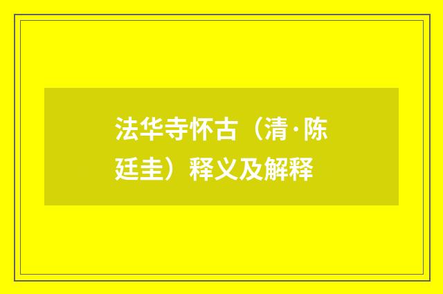 法华寺怀古（清·陈廷圭）释义及解释