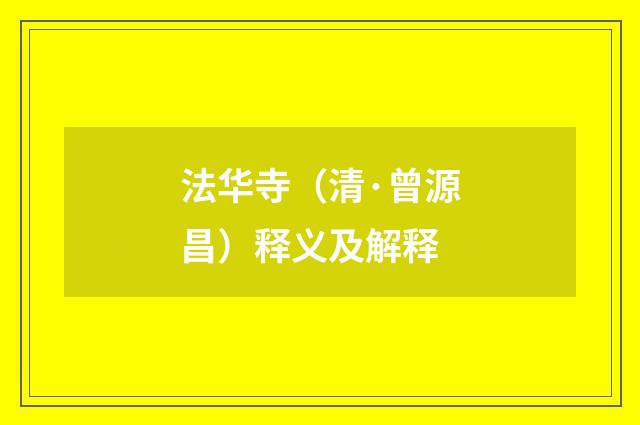 法华寺（清·曾源昌）释义及解释