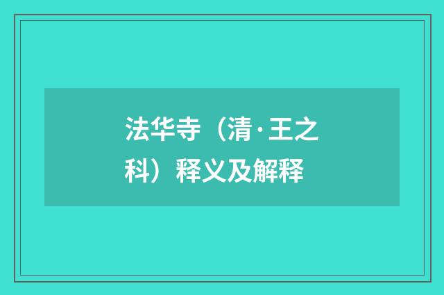 法华寺（清·王之科）释义及解释