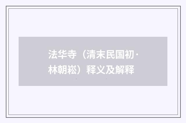 法华寺（清末民国初·林朝崧）释义及解释