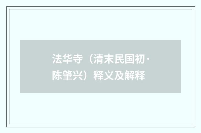 法华寺（清末民国初·陈肇兴）释义及解释