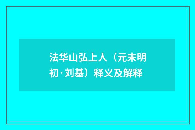 法华山弘上人（元末明初·刘基）释义及解释